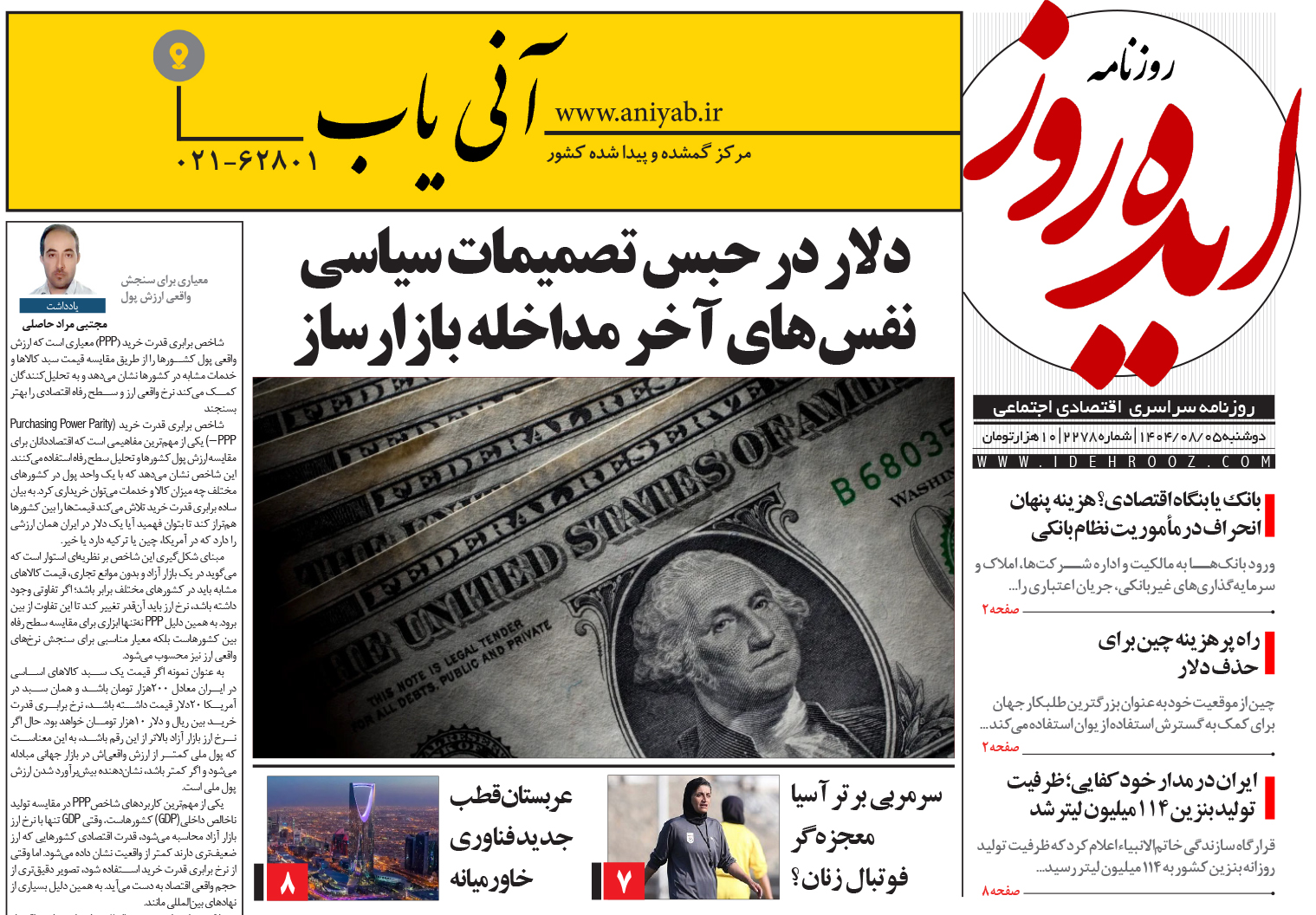 نسخه_چاپی_روزنامه_ایده_روز_در_تاریخ_5_آبان_1404