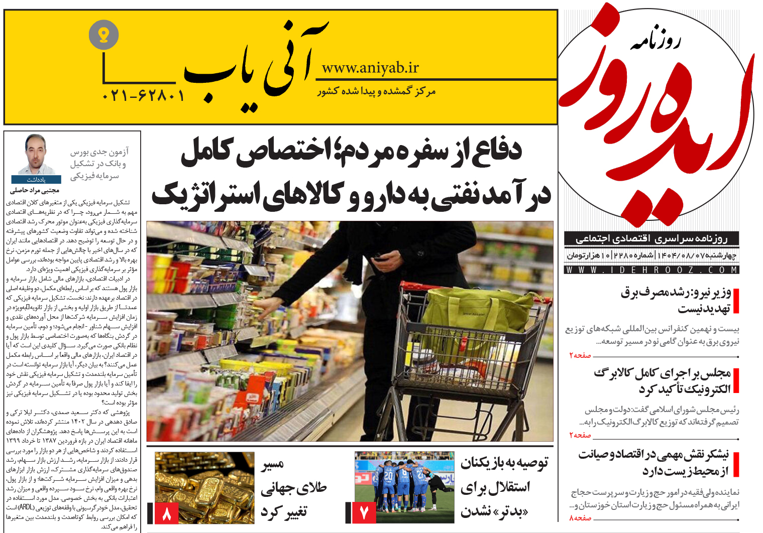 نسخه_چاپی_روزنامه_ایده_روز_در_تاریخ_7_آبان_1404