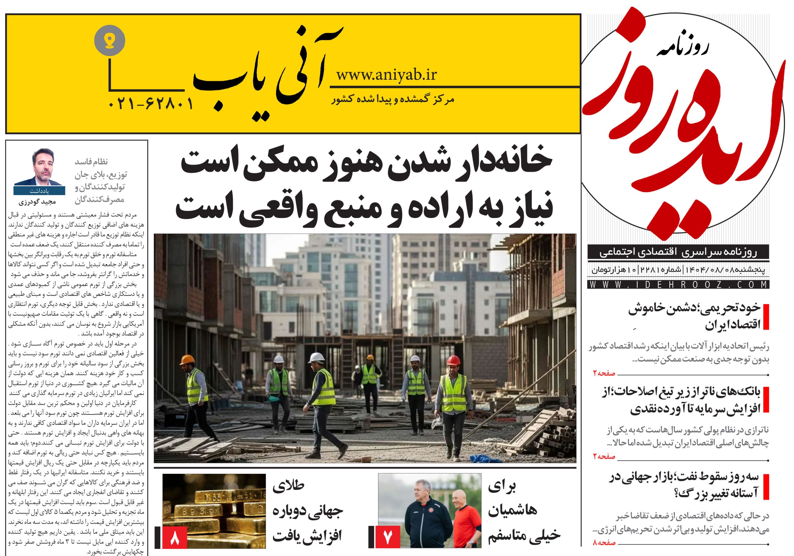 نسخه_چاپی_روزنامه_ایده_روز_در_تاریخ_8_آبان_1404