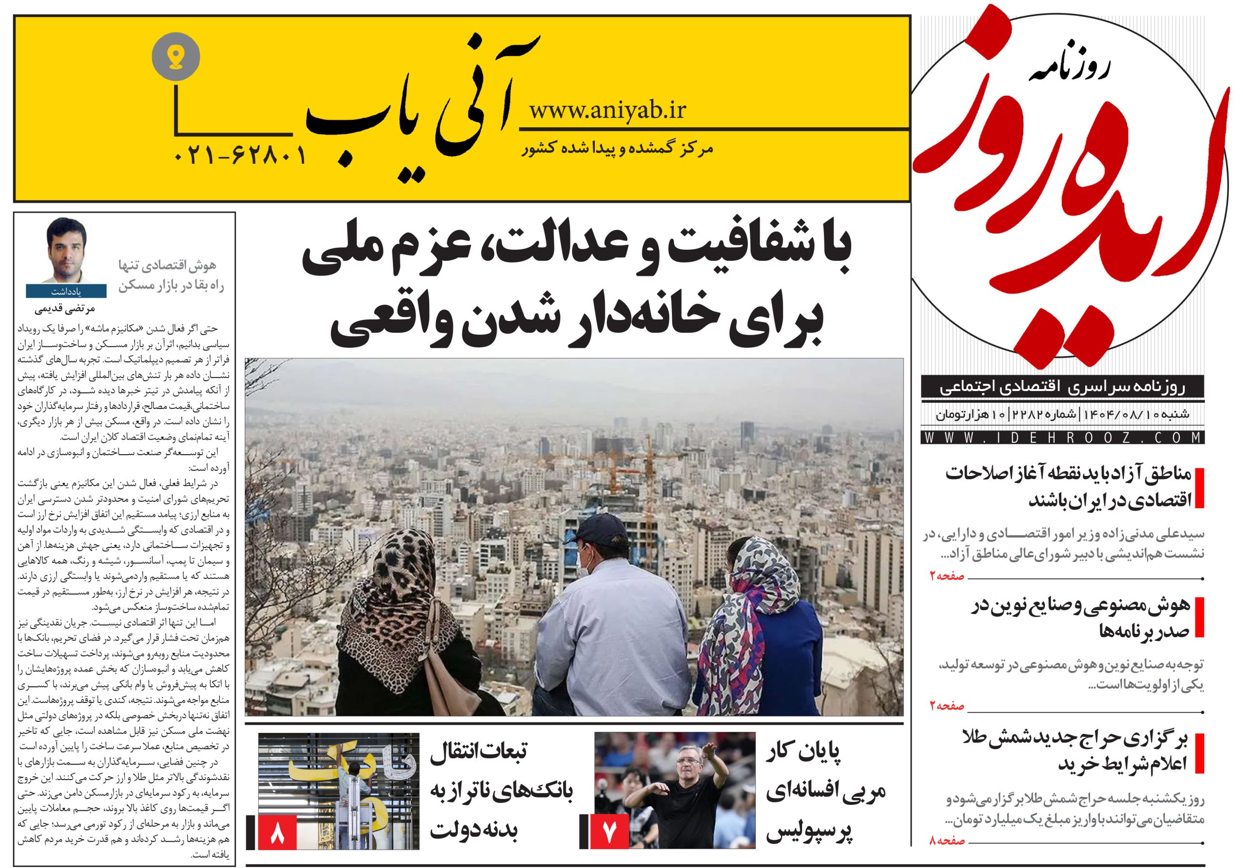 نسخه_چاپی_روزنامه_ایده_روز_در_تاریخ_10_آبان_1404