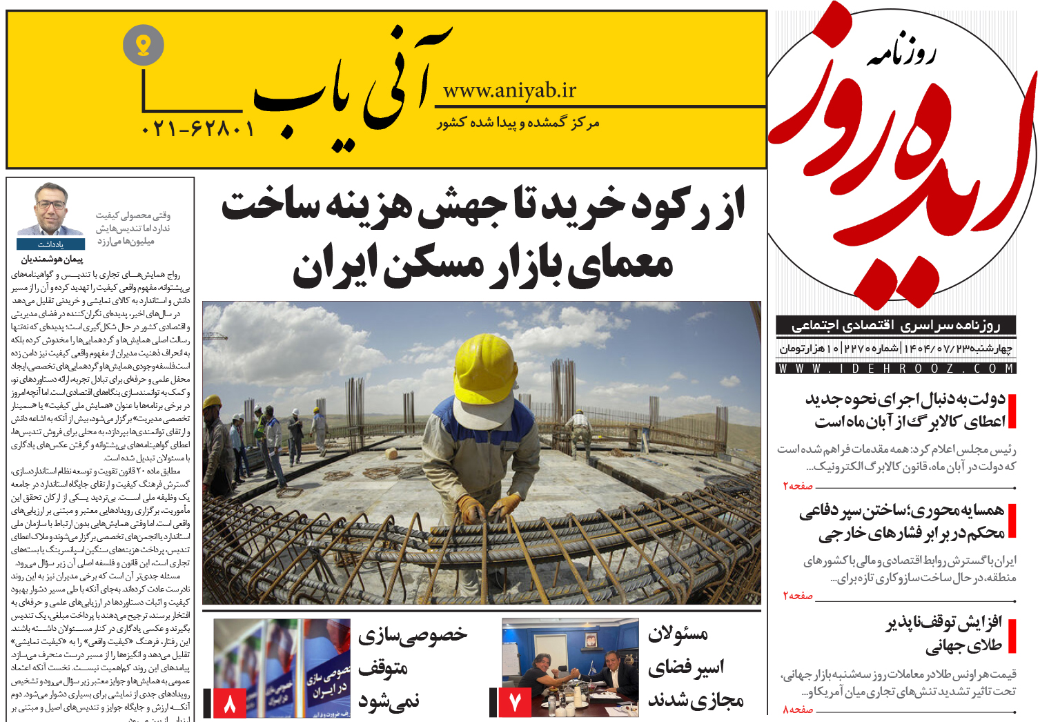 نسخه_چاپی_روزنامه_ایده_روز_در_تاریخ_23_مهر_1404