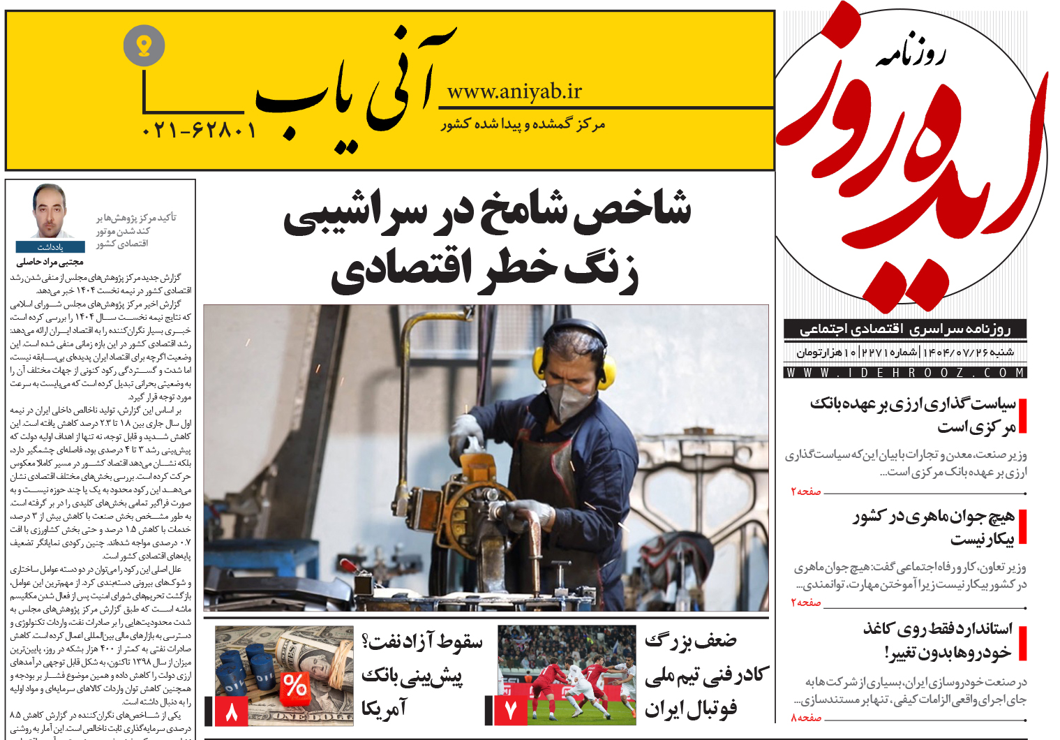نسخه_چاپی_روزنامه_ایده_روز_در_تاریخ_26_مهر_1404