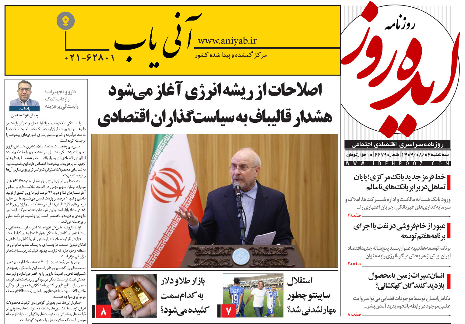 نسخه_چاپی_روزنامه_ایده_روز_در_تاریخ_6_آبان_1404