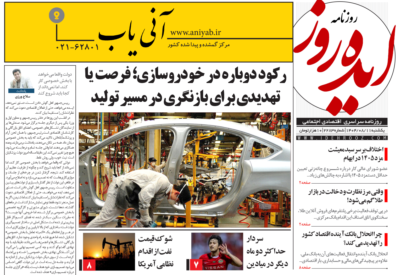 نسخه_چاپی_روزنامه_ایده_روز_در_تاریخ_11_آبان_1404