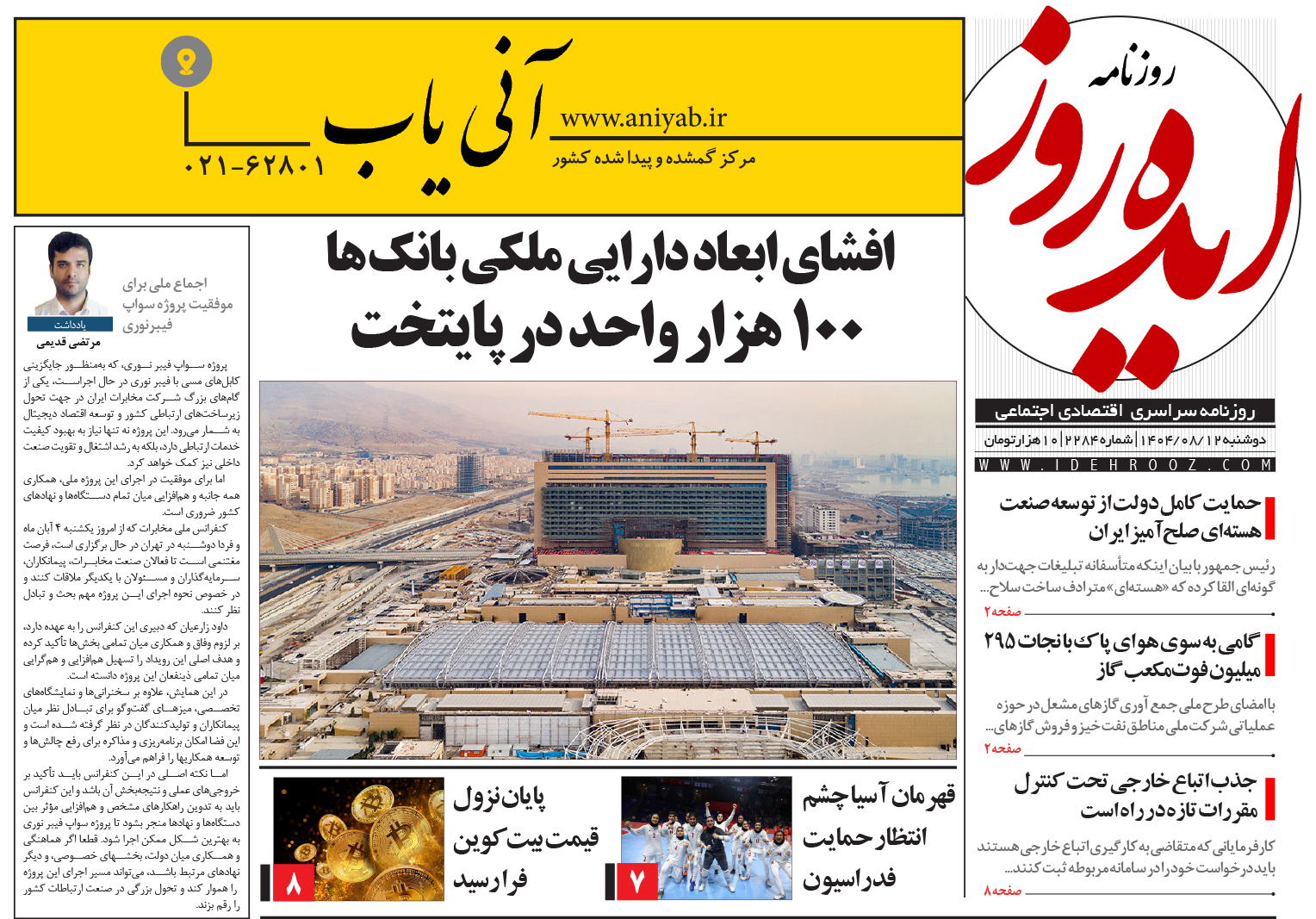 نسخه_چاپی_روزنامه_ایده_روز_در_تاریخ_12_آبان_1404