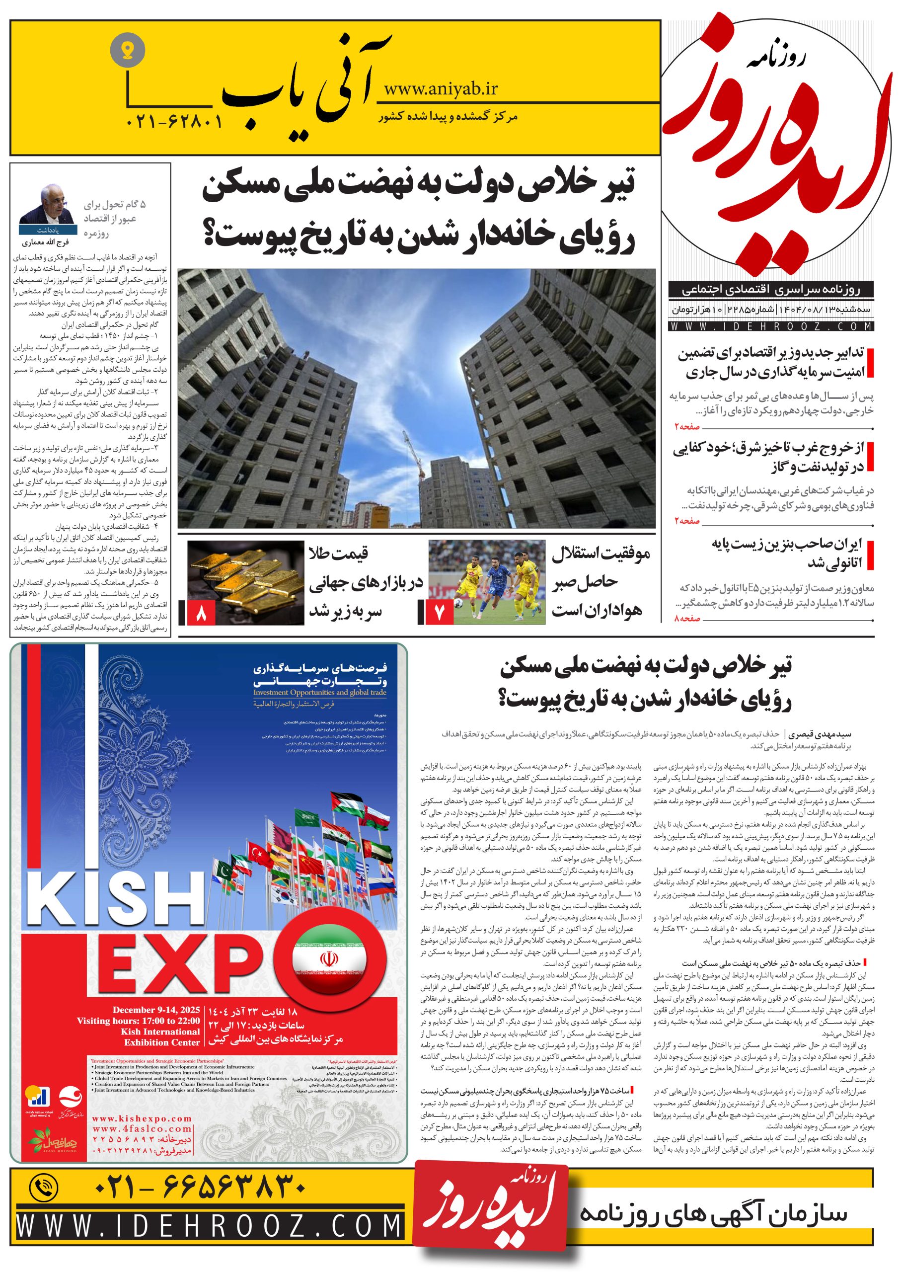 نسخه_چاپی_روزنامه_ایده_روز_در_تاریخ_13_آبان_1404
