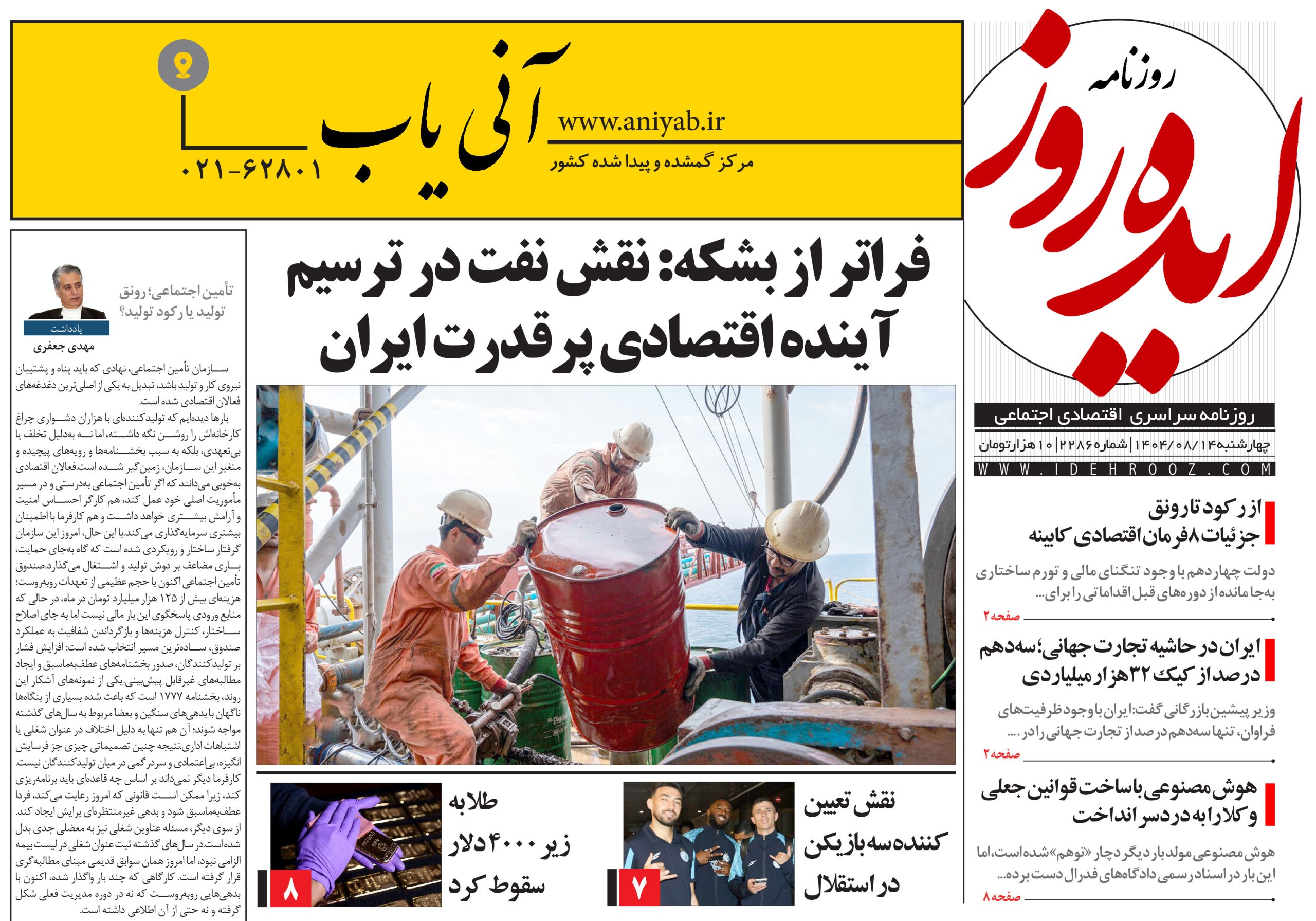 نسخه_چاپی_روزنامه_ایده_روز_در_تاریخ_14_آبان_1404