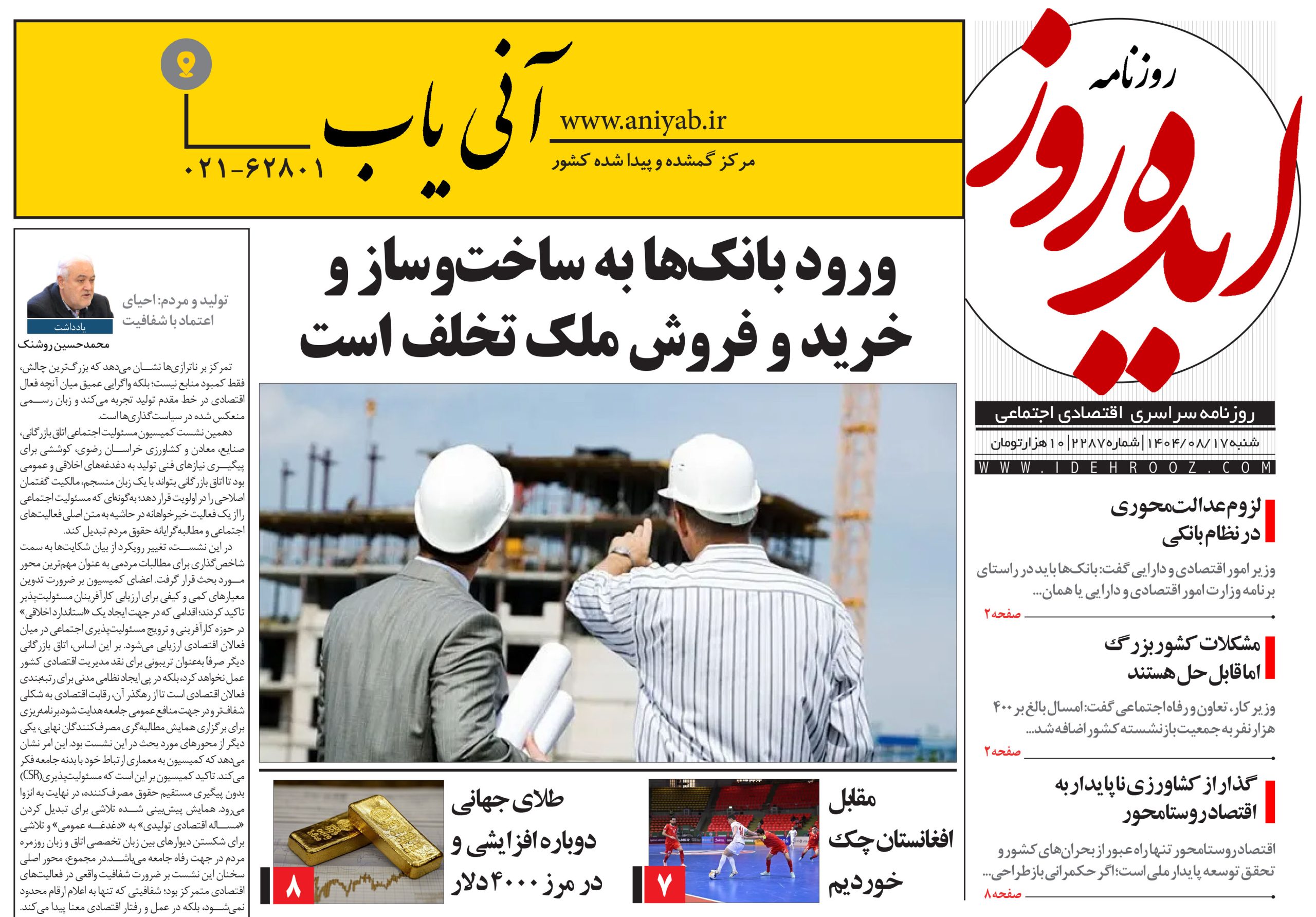 نسخه_چاپی_روزنامه_ایده_روز_در_تاریخ_17_آبان_1404