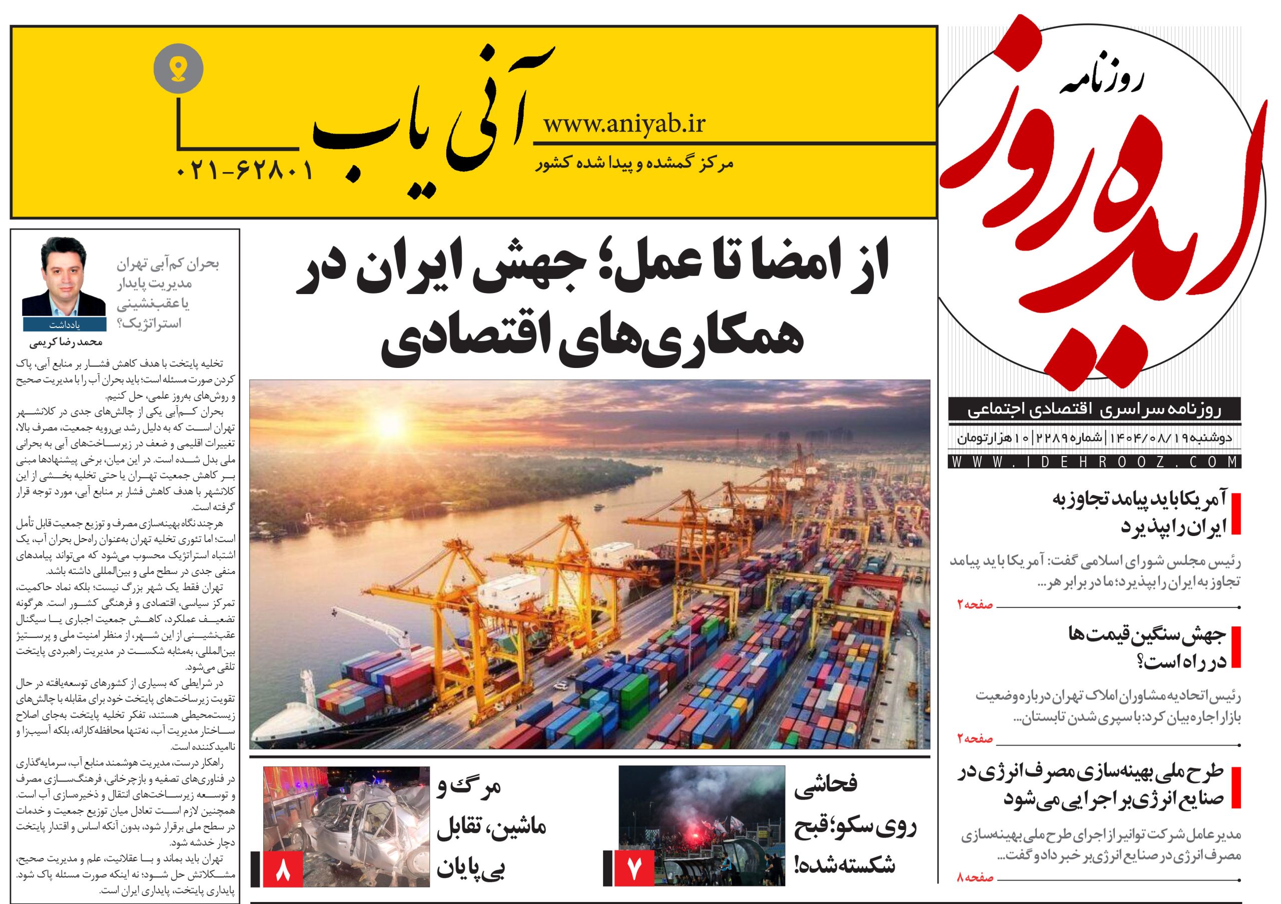 نسخه_چاپی_روزنامه_ایده_روز_در_تاریخ_19_آبان_1404