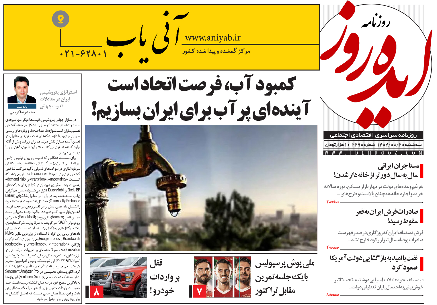 نسخه_چاپی_روزنامه_ایده_روز_در_تاریخ_20_آبان_1404