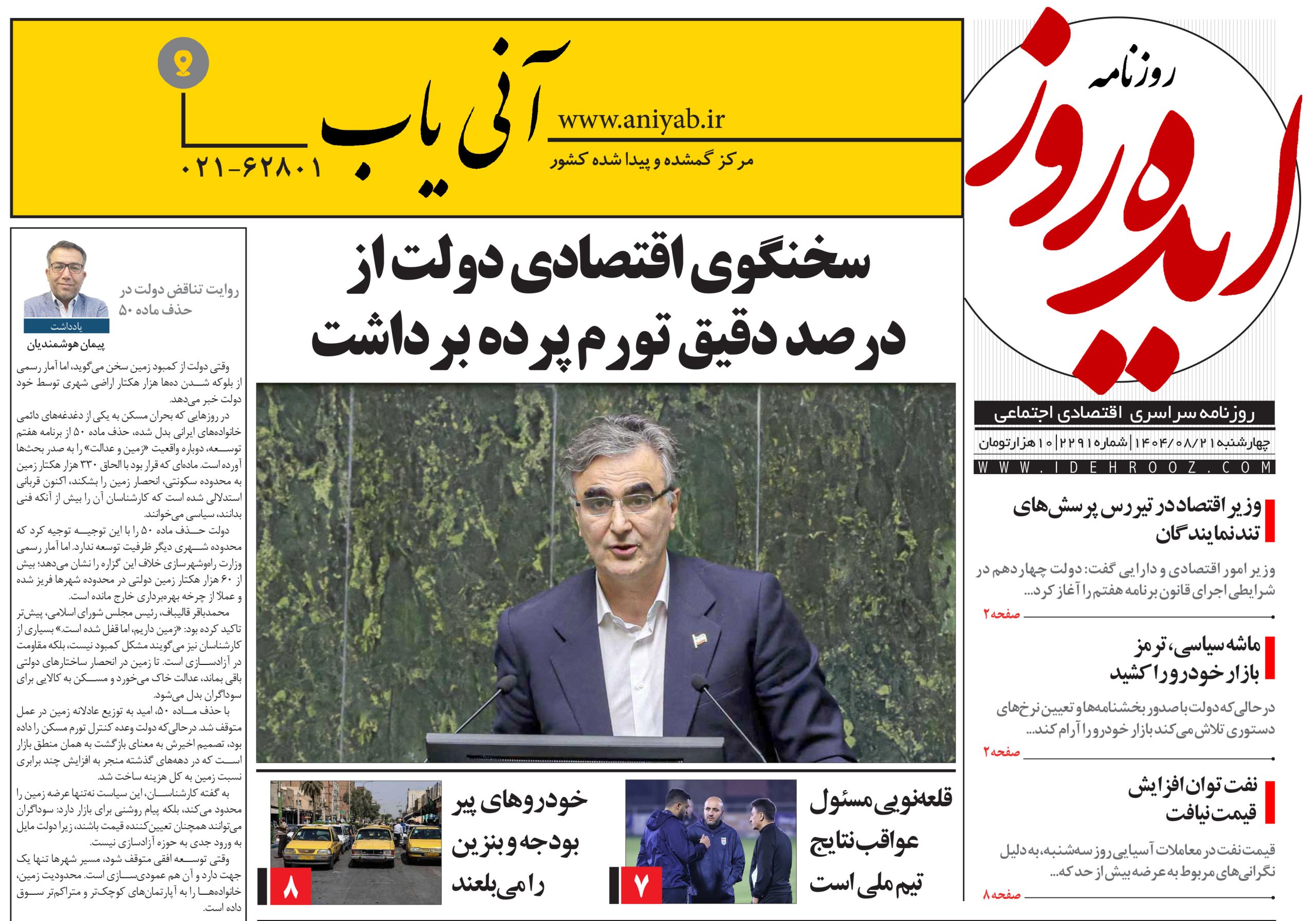 نسخه_چاپی_روزنامه_ایده_روز_در_تاریخ_21_آبان_1404