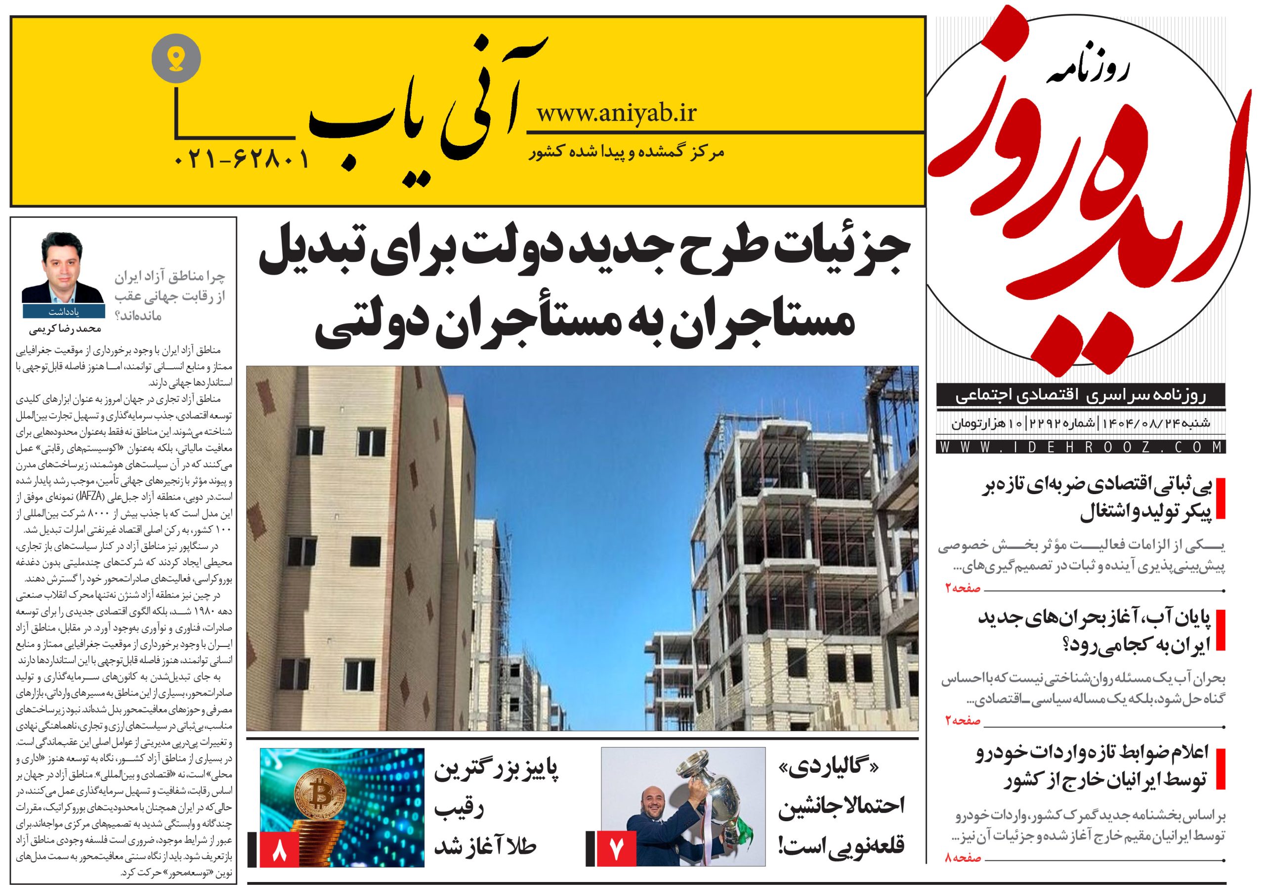 نسخه_چاپی_روزنامه_ایده_روز_در_تاریخ_24_آبان_1404