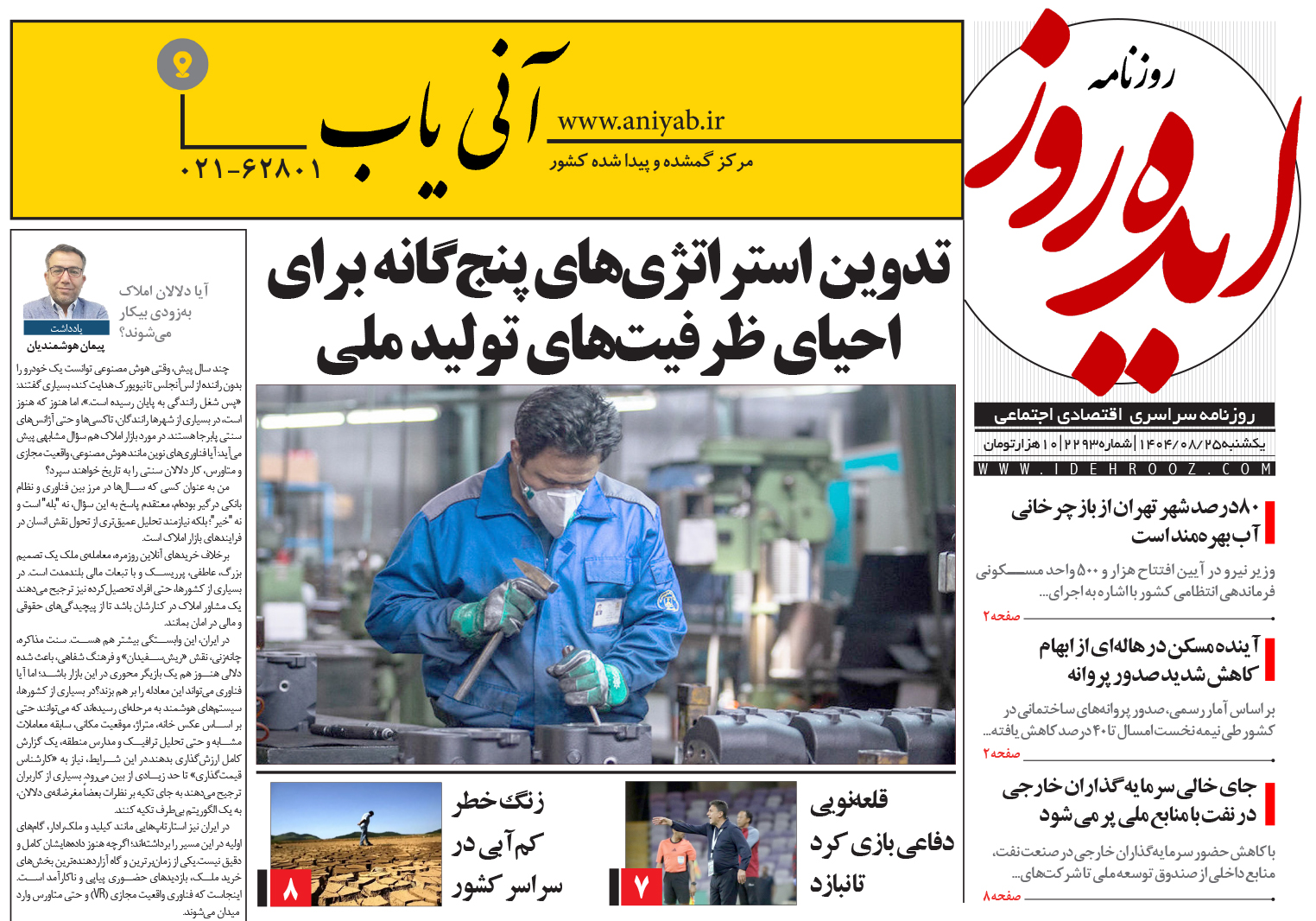 نسخه_چاپی_روزنامه_ایده_روز_در_تاریخ_25_آبان_1404
