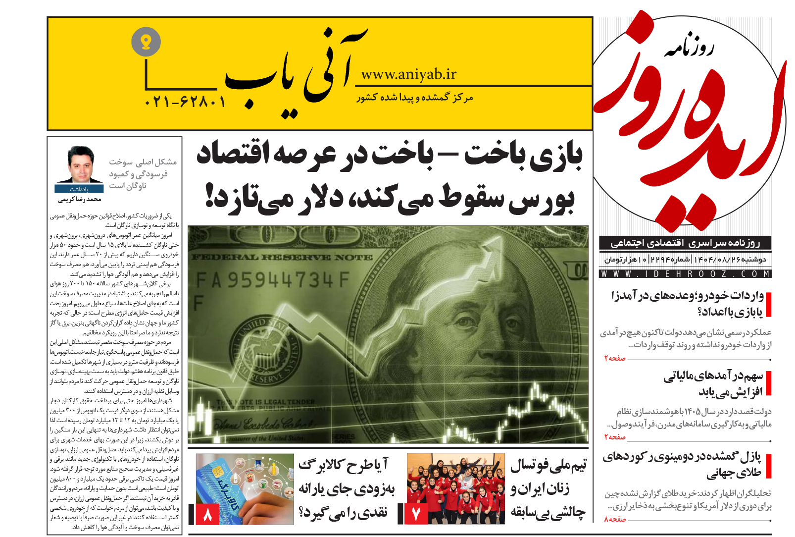 نسخه_چاپی_روزنامه_ایده_روز_در_تاریخ_26_آبان_1404