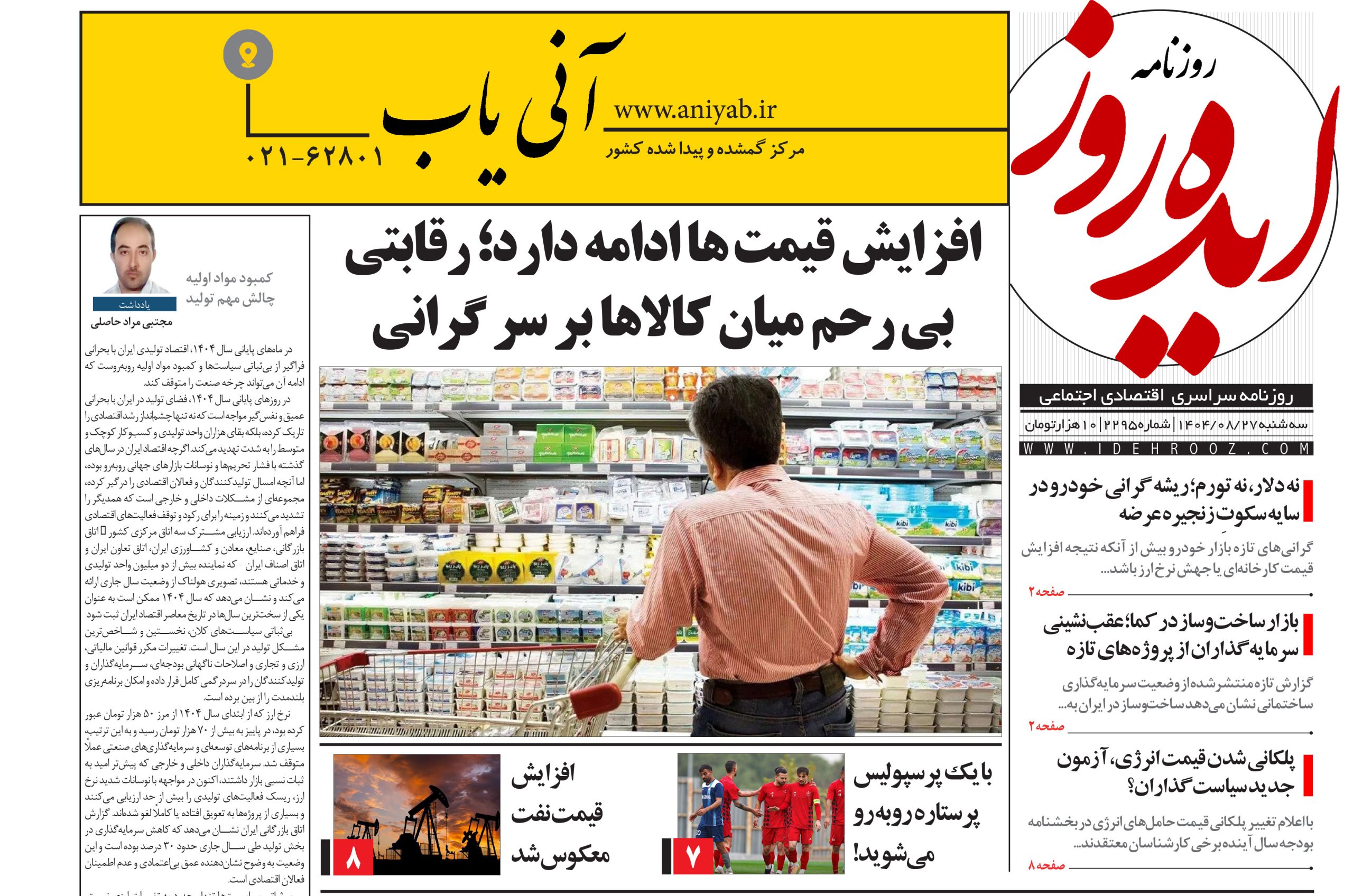 نسخه_چاپی_روزنامه_ایده_روز_در_تاریخ_27_آبان_1404