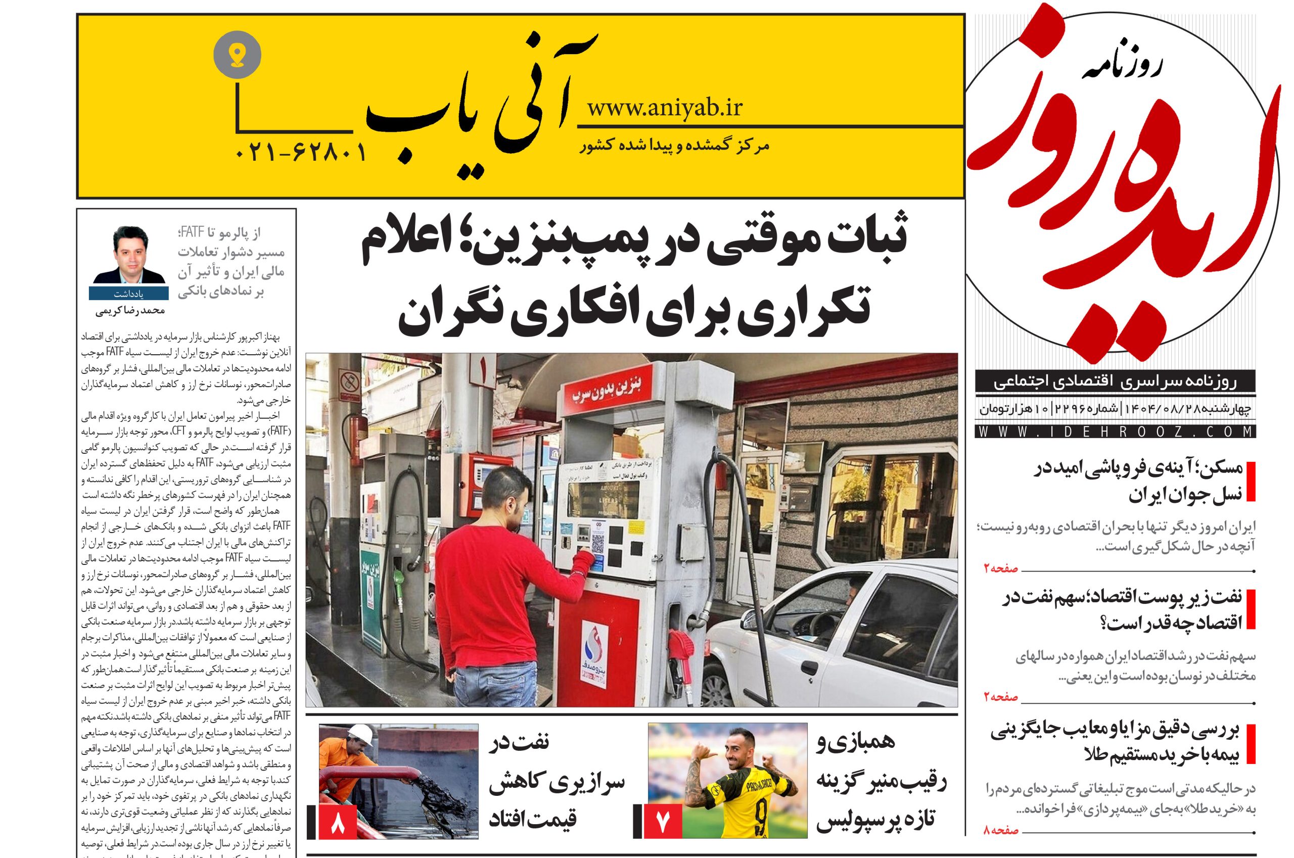 نسخه_چاپی_روزنامه_ایده_روز_در_تاریخ_28_آبان_1404