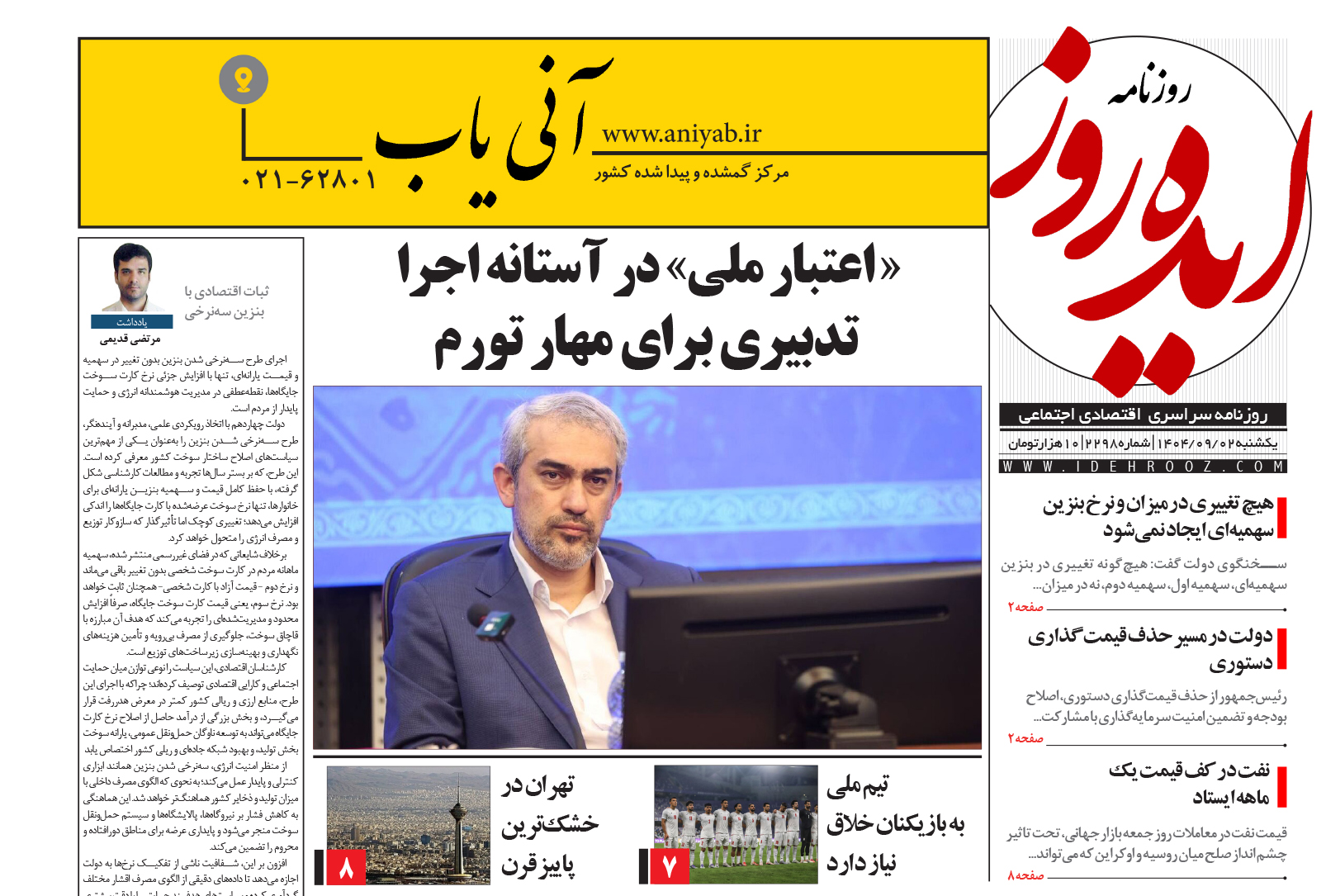 نسخه_چاپی_روزنامه_ایده_روز_در_تاریخ_2_آذر_1404