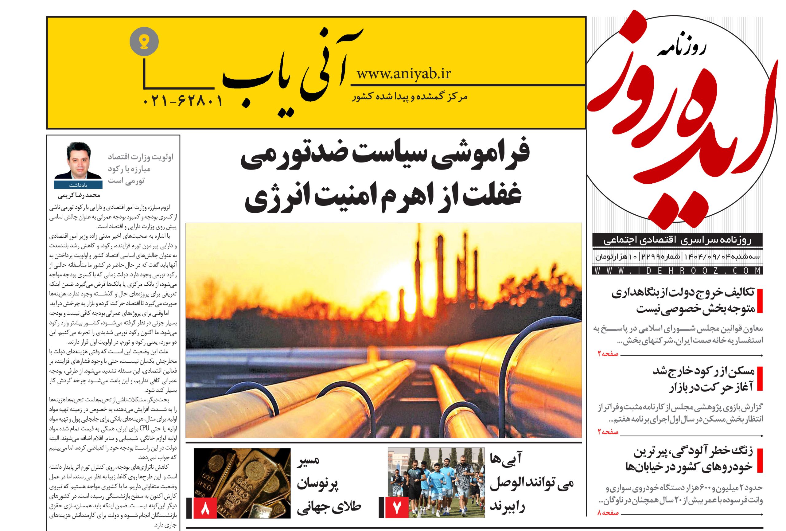 نسخه_چاپی_روزنامه_ایده_روز_در_تاریخ_4_آذر_1404