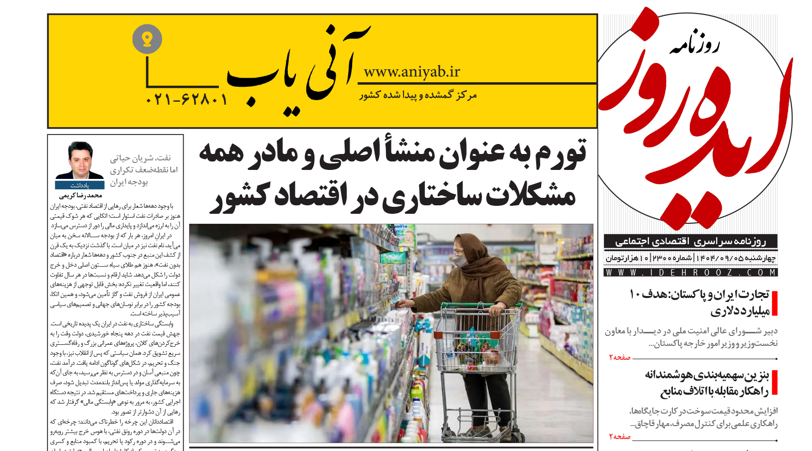 نسخه_چاپی_روزنامه_ایده_روز_در_تاریخ_5_آذر_1404