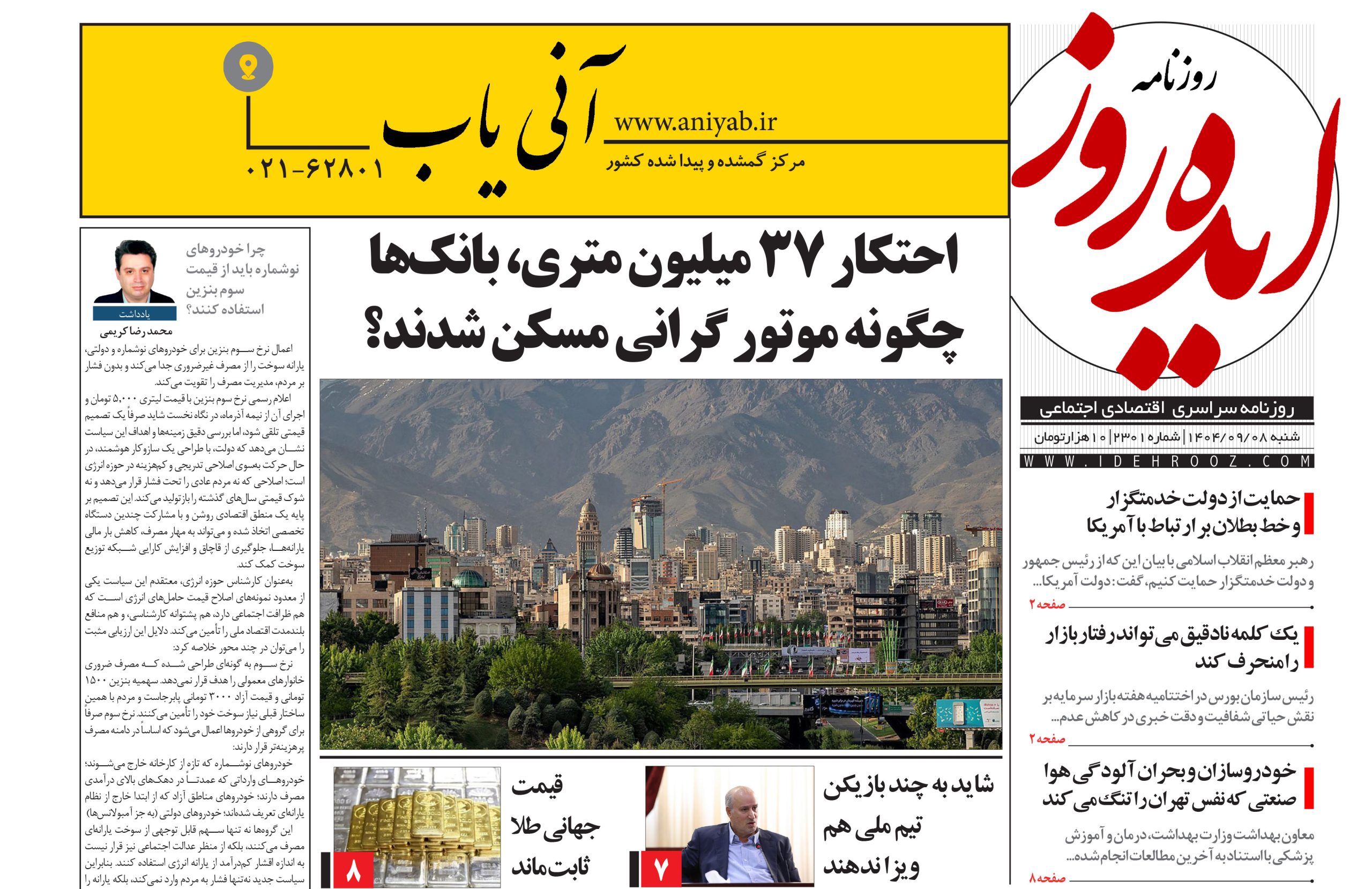 نسخه_چاپی_روزنامه_ایده_روز_در_تاریخ_8_آذر_1404
