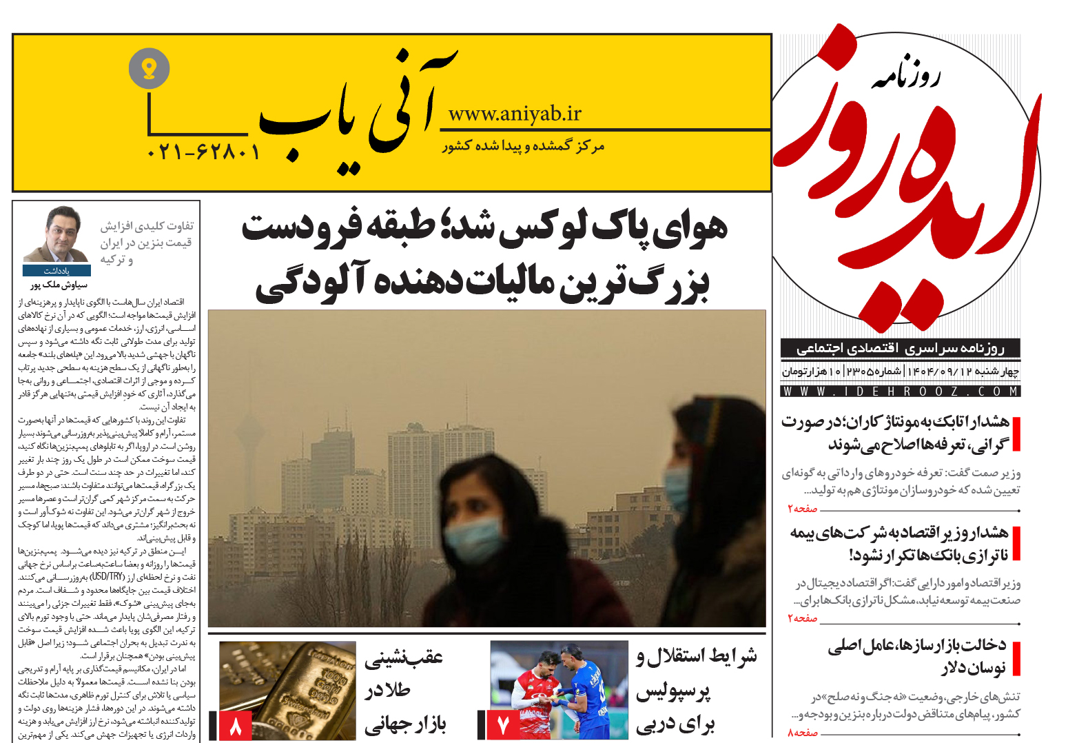 نسخه_چاپی_روزنامه_ایده_روز_در_تاریخ_12_آذر_1404