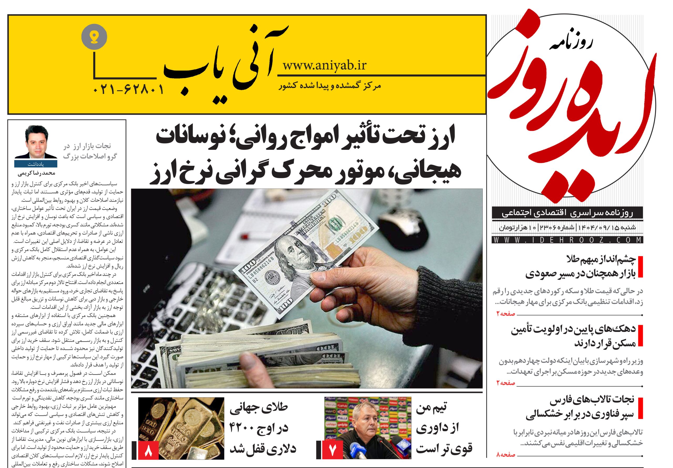 نسخه_چاپی_روزنامه_ایده_روز_در_تاریخ_15_آذر_1404