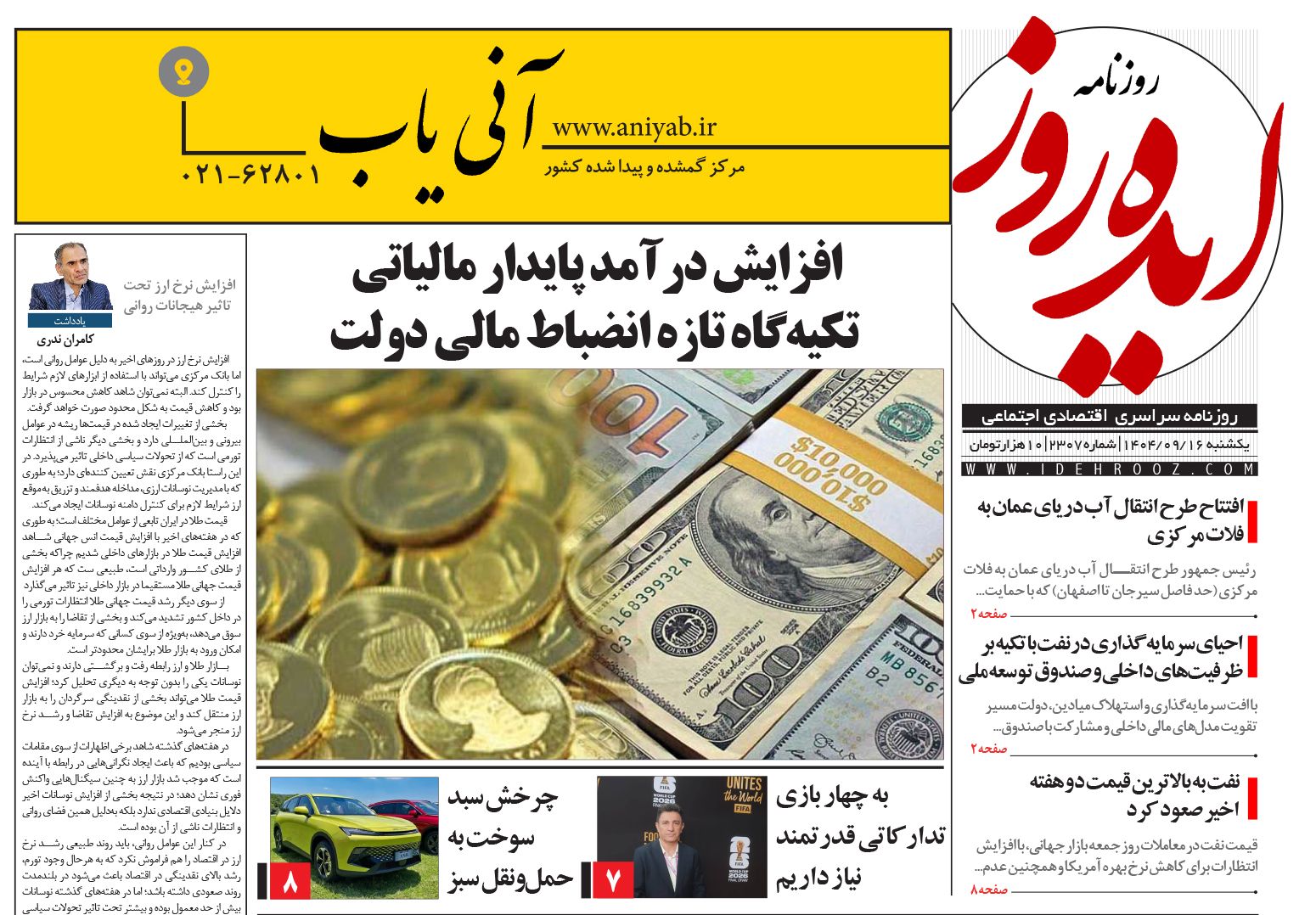 نسخه_چاپی_روزنامه_ایده_روز_در_تاریخ_16_آذر_1404