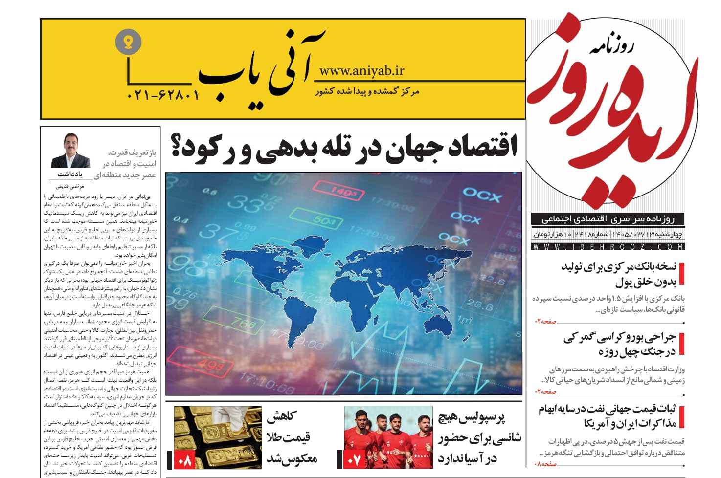 نسخه_چاپی_روزنامه_ایده_روز_در_تاریخ_13_خرداد_1405