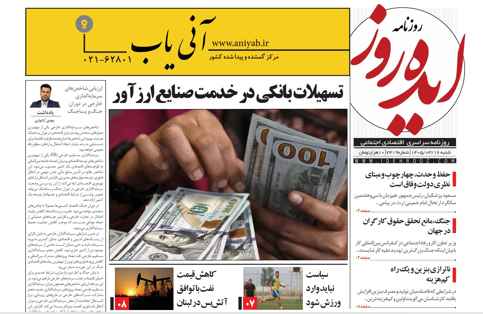 نسخه_چاپی_روزنامه_ایده_روز_در_تاریخ_16_خرداد_1405
