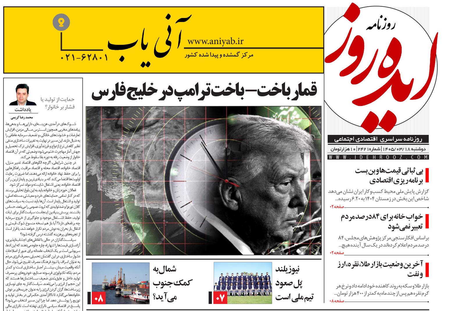 نسخه_چاپی_روزنامه_ایده_روز_در_تاریخ_18_خرداد_1405