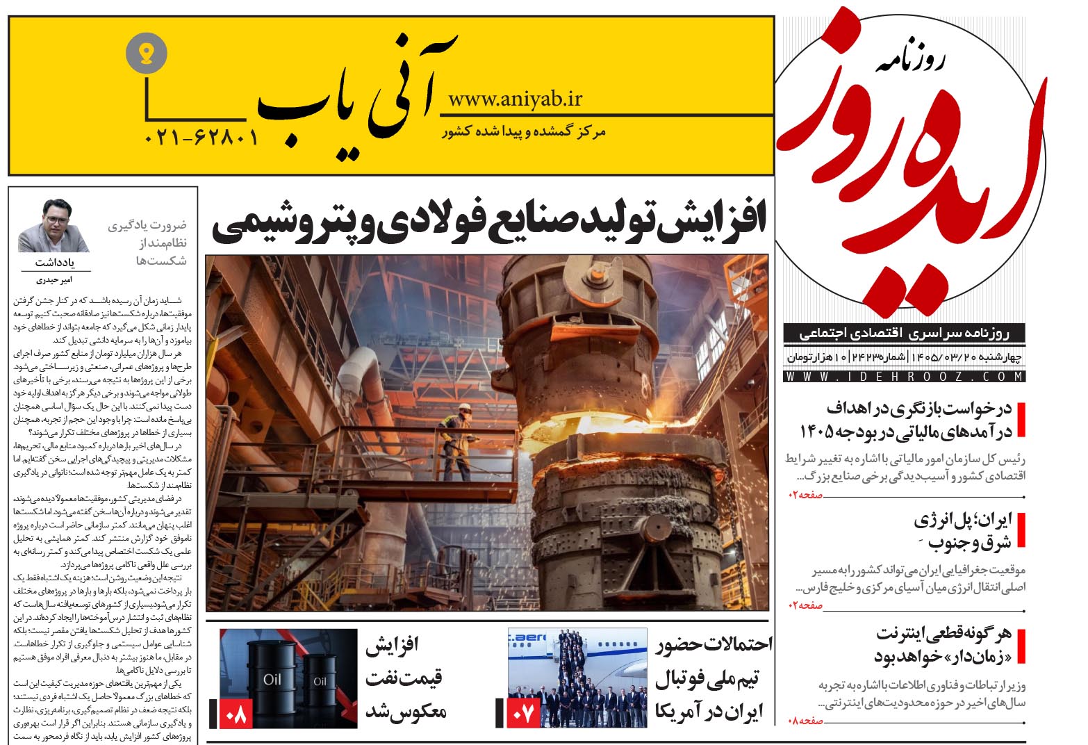 نسخه_چاپی_روزنامه_ایده_روز_در_تاریخ_20_خرداد_1405