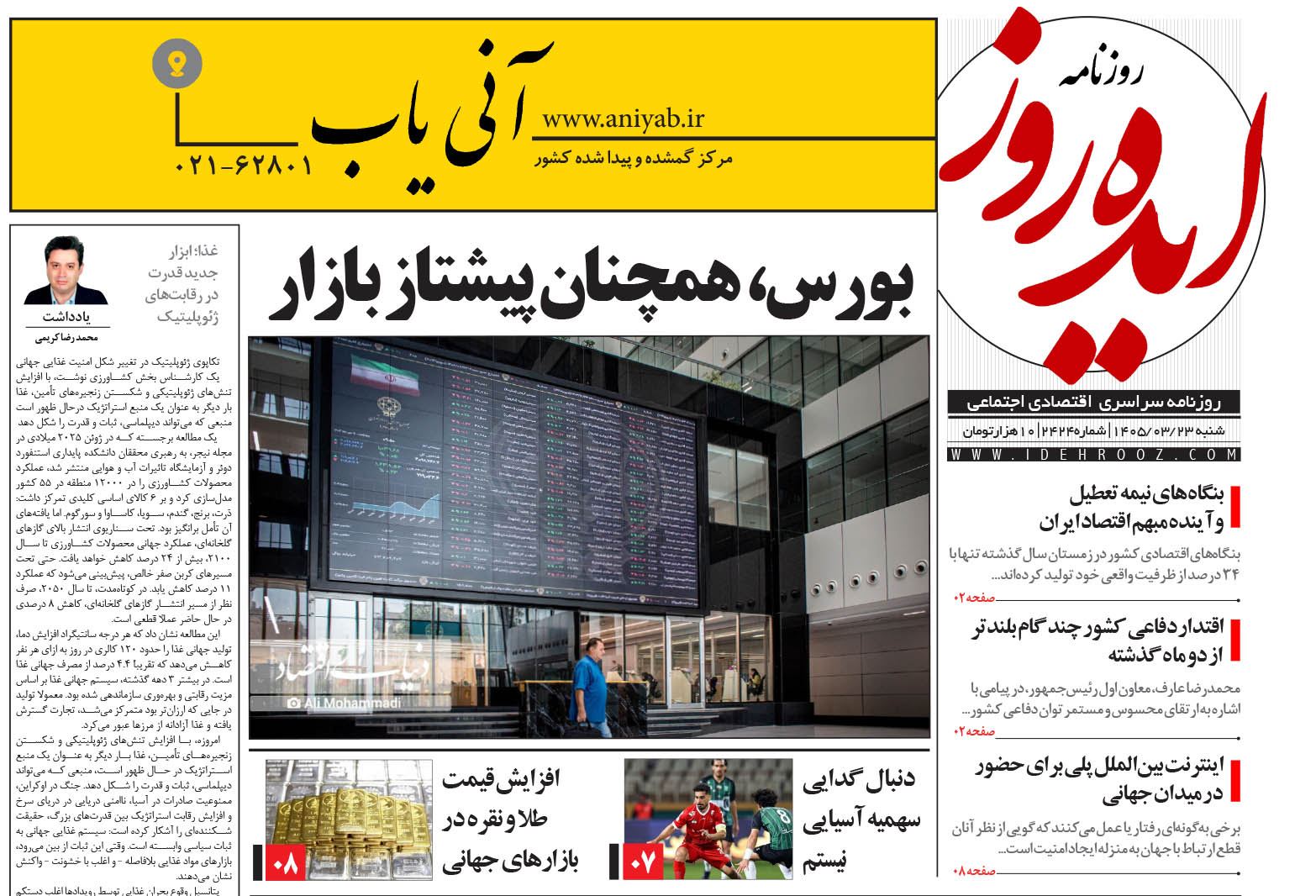 نسخه_چاپی_روزنامه_ایده_روز_در_تاریخ_23_خرداد_1405