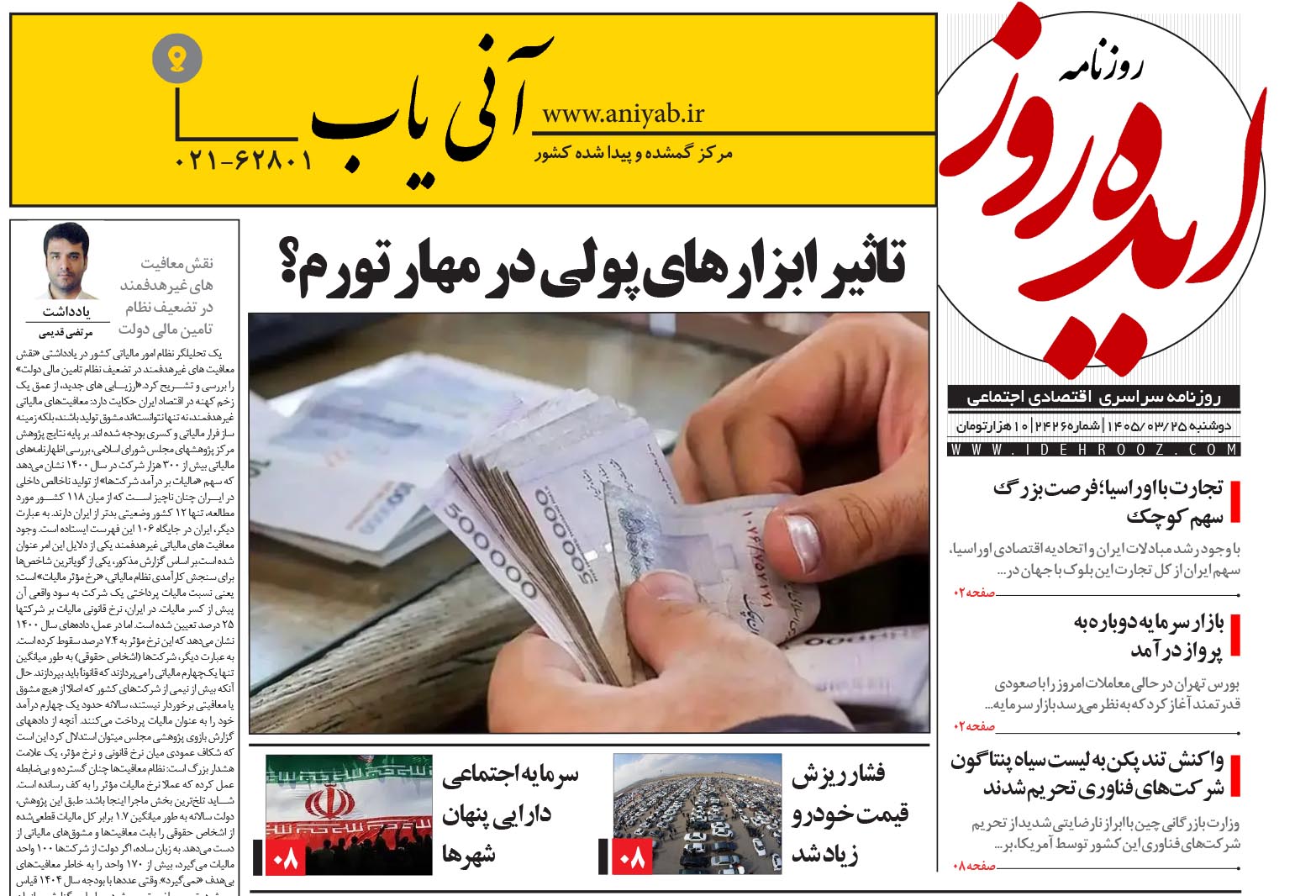نسخه_چاپی_روزنامه_ایده_روز_در_تاریخ_25_خرداد_1405