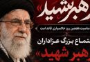 برگزاری اجتماع بزرگ عزاداران «رهبر شهید» به مناسبت هفتمین روز خاکسپاری قائد امت برگزاری اجتماع بزرگ عزاداران «رهبر شهید» به مناسبت هفتمین روز خاکسپاری قائد امت