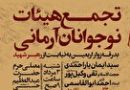 برگزاری تجمع ۸ هزار نفره هیئات نوجوانان آرمانی در حرم حضرت عبدالعظیم حسنی برگزاری تجمع ۸ هزار نفره هیئات نوجوانان آرمانی در حرم حضرت عبدالعظیم حسنی