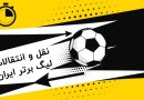 چه خبر از نقل و انتقالات لیگ؟ | پرسپولیس تا اینجا برنده است چه خبر از نقل و انتقالات لیگ؟ | پرسپولیس تا اینجا برنده است