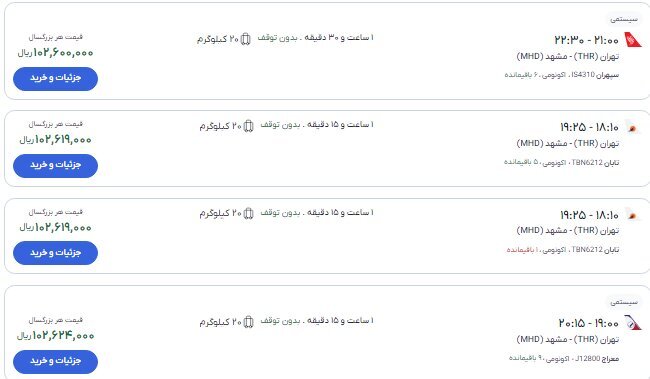 قیمت بلیت پرواز تهران به مشهد و نجف همزمان با مراسم تشییع رهبر شهید + تصاویر بلیت
