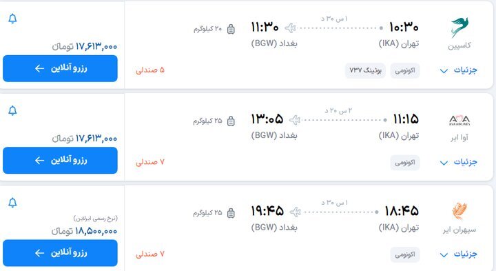 قیمت بلیت پرواز تهران به مشهد و نجف همزمان با مراسم تشییع رهبر شهید + تصاویر بلیت