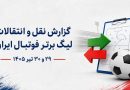 بازار نقل و انتقالات لیگ برتر چه زمانی داغ میشود؟ + آخرین اخبار جابهجاییها در ۲روز گذشته بازار نقل و انتقالات لیگ برتر چه زمانی داغ میشود؟ + آخرین اخبار جابهجاییها در ۲روز گذشته