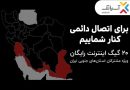 ۲۰ گیگ اینترنت رایگان ویژه مشترکان استانهای جنوبی کشور – ایده روز | اخبار ایران و جهان ۲۰ گیگ اینترنت رایگان ویژه مشترکان استانهای جنوبی کشور – ایده روز | اخبار ایران و جهان