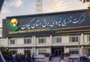 ورود موج گرما از هفته آینده و لزوم بیش از پیش مصرف بهینه برق ورود موج گرما از هفته آینده و لزوم بیش از پیش مصرف بهینه برق