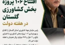 ۱۰۶ پروژه بخش کشاورزی گلستان در هفته دولت به بهرهبرداری میرسد ۱۰۶ پروژه بخش کشاورزی گلستان در هفته دولت به بهرهبرداری میرسد