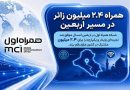 همراه ۲.۴ میلیون زائر در مسیر اربعین – ایده روز | اخبار ایران و جهان همراه ۲.۴ میلیون زائر در مسیر اربعین – ایده روز | اخبار ایران و جهان