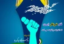 پیام تبریک مدیر محترم شرکت ملی پخش فرآورده های نفتی منطقه کهگیلویه و بویراحمد به مناسبت روز خبرنگار پیام تبریک مدیر محترم شرکت ملی پخش فرآورده های نفتی منطقه کهگیلویه و بویراحمد به مناسبت روز خبرنگار