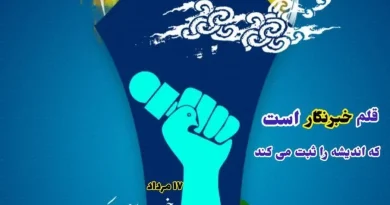 پیام تبریک مدیر محترم شرکت ملی پخش فرآورده های نفتی منطقه کهگیلویه و بویراحمد به مناسبت روز خبرنگار پیام تبریک مدیر محترم شرکت ملی پخش فرآورده های نفتی منطقه کهگیلویه و بویراحمد به مناسبت روز خبرنگار