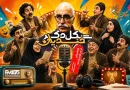 داریوش مودبیان با «جعفرخان از فرنگ آمده» در «شکل دگر خندیدن» رادیو نمایش داریوش مودبیان با «جعفرخان از فرنگ آمده» در «شکل دگر خندیدن» رادیو نمایش