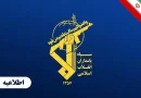 حمله سپاه به شمپاد آمریکایی حمله سپاه به شمپاد آمریکایی
