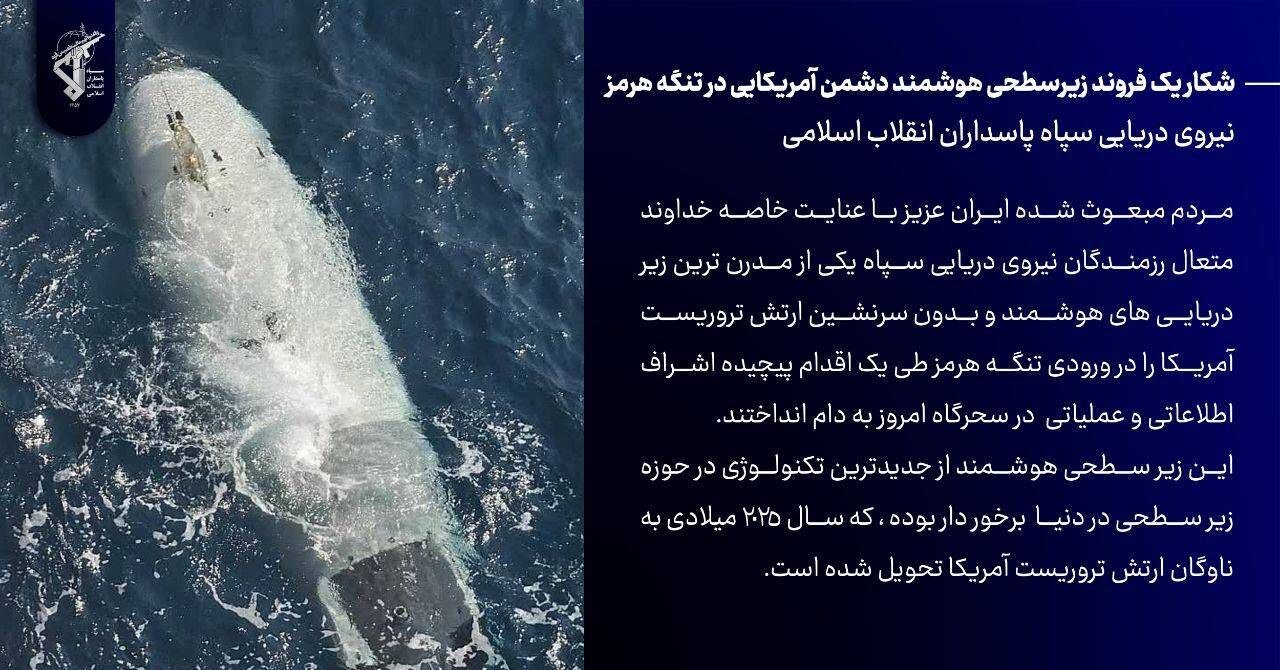 شکار یک فروند زیرسطحی هوشمند آمریکا در تنگه هرمز + عکس