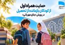 حمایت همراه اول از کودکان بازمانده از تحصیل در پویش «بنای مهربانی» – ایده روز | اخبار ایران و جهان حمایت همراه اول از کودکان بازمانده از تحصیل در پویش «بنای مهربانی» – ایده روز | اخبار ایران و جهان