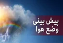 جوی پایدار تا پنج روز آینده؛ بارشهای پراکنده در ارتفاعات جنوبی جوی پایدار تا پنج روز آینده؛ بارشهای پراکنده در ارتفاعات جنوبی